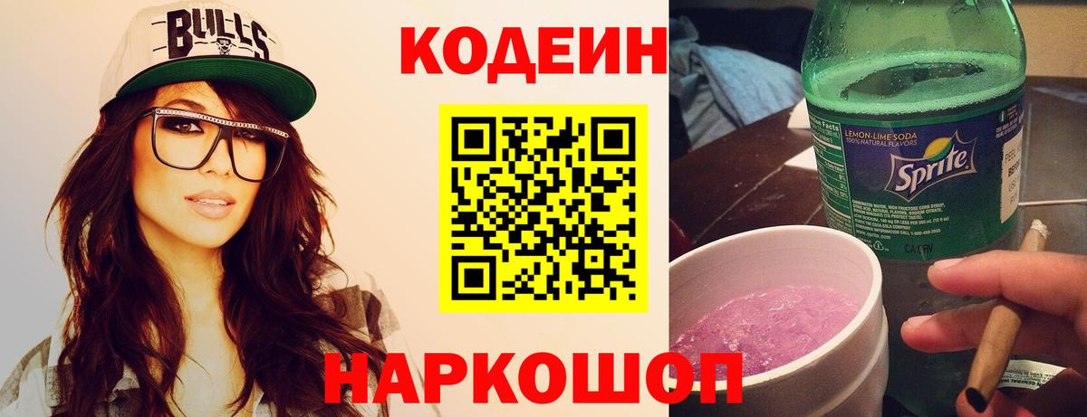 Находка  Кодеин напиток Lean (лин)  Вход с VPN 
